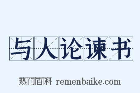 与人论谏书是什么意思的图片